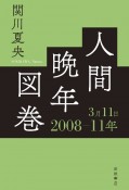 人間晩年図巻2008ー11年3月11日