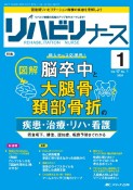 リハビリナース　特集：図解脳卒中と大腿骨頚部骨折の疾患・治療・リハ・看護　Vol．17　No．1（202　リハビリ看護の実践力アップをサポートします！