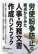 労使紛争防止の視点からみた　人事・労務文書作成ハンドブック