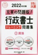 行政書士トレーニング問題集　民法　2022年対策　充実の問題数！（2）