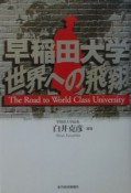 早稲田大学世界への飛翔