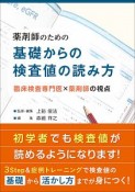 薬剤師のための基礎からの検査値の読み方