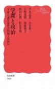 学問と政治　学術会議任命拒否問題とは何か