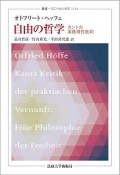 自由の哲学　カントの実践理性批判