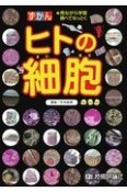 ずかんヒトの細胞　見ながら学習調べてなっとく