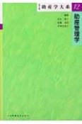 助産学大系　助産管理学（12）