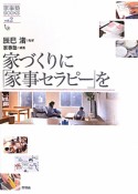 家づくりに「家事セラピー」を　家事塾BOOKS2