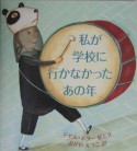 私が学校に行かなかったあの年