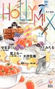 HOLLY　MIX　番外編集　8th　anniversary　anthology