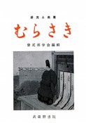 平安文学の古注釈と受容　特集：古典のメタモルフォシス（3）