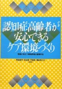 認知症高齢者が安心できるケア環境づくり