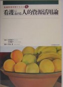 看護における人的資源活用論　看護管理学習テキスト4