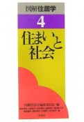 図解住居学　住まいと社会（4）