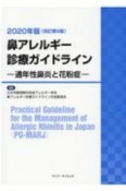 鼻アレルギー診療ガイドライン　2020　通年性鼻炎と花粉症
