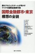 国際金融都市・東京構想の全貌