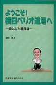 ようこそ！横田ペリオ道場へ