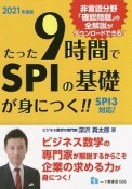 たった9時間でSPIの基礎が身につく！！　2021