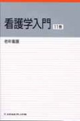 看護学入門　老年看護　2010（11）