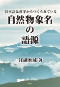 自然物象名の語源　日本語は漢字からつくられている