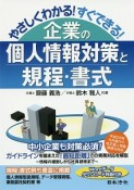 やさしくわかる！すぐできる！企業の個人情報対策と規程・書式