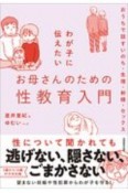 わが子に伝えたいお母さんのための性教育入門　おうちで話すいのち・生理・射精・セックス