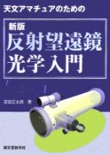 天文アマチュアのための反射望遠鏡光学入門