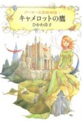 アーサー王宮廷物語　キャメロットの鷹（1）