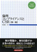 倫理・コンプライアンスとCSR＜第2版＞