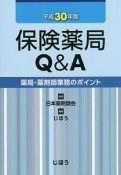 保険薬局Q＆A　平成30年