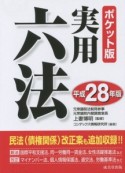 実用六法＜ポケット版＞　平成28年