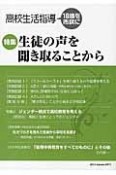 高校生活指導　特集：生徒の声を聞き取ることから（200）