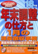 年末調整の仕方と1月の源泉徴収事務　平成18年