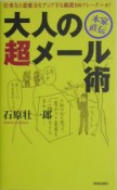 大人の超メール術