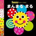 Sassyのちいくえほん　まんまる　まる