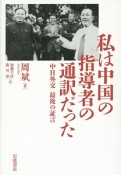 私は中国の指導者の通訳だった