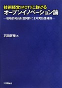 技術経営（MOT）における　オープンイノベーション論