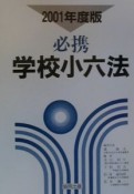 必携学校小六法　2001