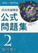 天文宇宙検定　公式問題集　2級　銀河博士　2016〜2017