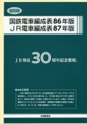 国鉄電車編成表86年／JR電車編成表87年＜復刻版＞