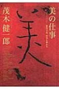 美の仕事　脳科学者、骨董と戯れる