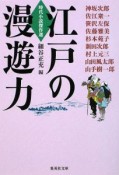 江戸の漫遊力　時代小説傑作選