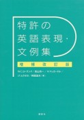 特許の英語表現・文例集＜増補改訂版＞