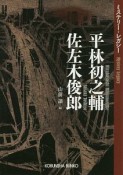 平林初之輔・佐左木俊郎