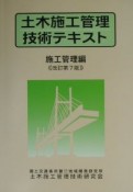 土木施工管理技術テキスト　施工管理編