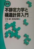 図説不静定力学と構造計算入門