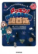 ドッキン！いのちの不思議調査隊　マンガdeひもとく生命科学のいま