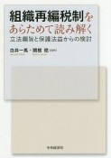 組織再編税制をあらためて読み解く