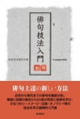 俳句技法入門＜新版＞