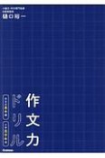 作文力ドリル　作文の基本編　小学高学年用