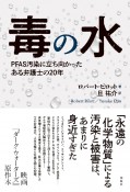 毒の水　PFAS汚染に立ち向かったある弁護士の20年